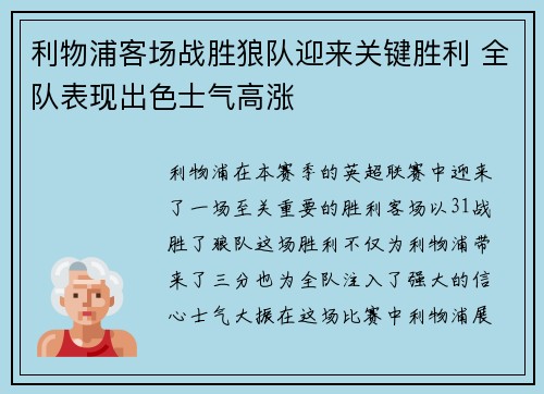 利物浦客场战胜狼队迎来关键胜利 全队表现出色士气高涨