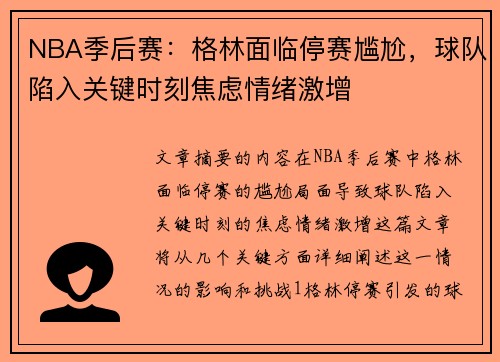 NBA季后赛：格林面临停赛尴尬，球队陷入关键时刻焦虑情绪激增