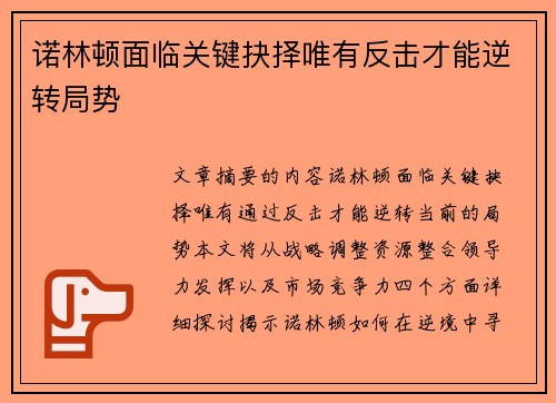 诺林顿面临关键抉择唯有反击才能逆转局势