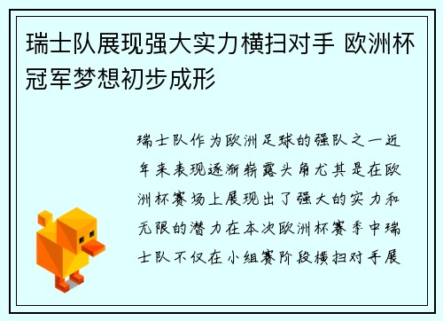 瑞士队展现强大实力横扫对手 欧洲杯冠军梦想初步成形