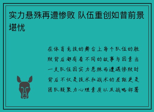 实力悬殊再遭惨败 队伍重创如昔前景堪忧