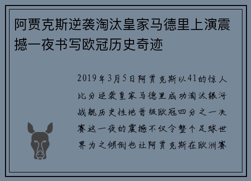 阿贾克斯逆袭淘汰皇家马德里上演震撼一夜书写欧冠历史奇迹