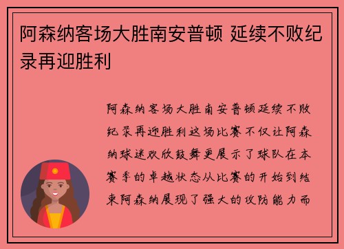 阿森纳客场大胜南安普顿 延续不败纪录再迎胜利