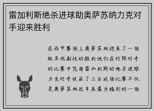 雷加利斯绝杀进球助奥萨苏纳力克对手迎来胜利