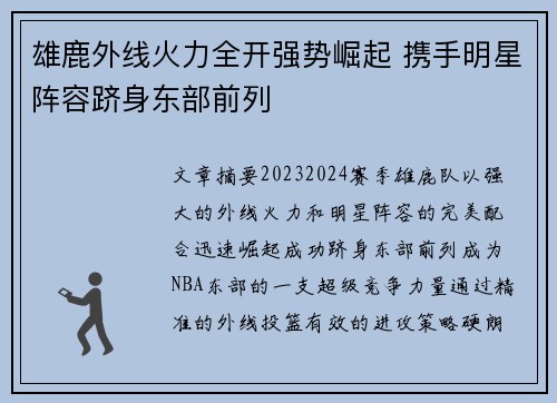 雄鹿外线火力全开强势崛起 携手明星阵容跻身东部前列