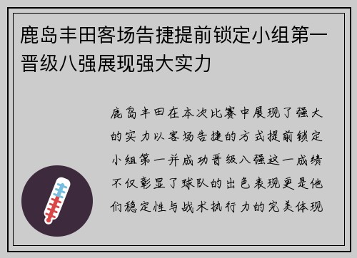 鹿岛丰田客场告捷提前锁定小组第一晋级八强展现强大实力