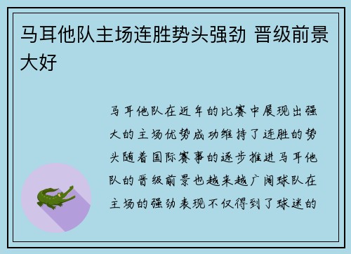 马耳他队主场连胜势头强劲 晋级前景大好
