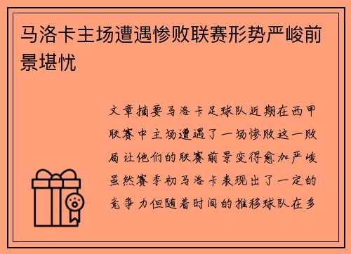 马洛卡主场遭遇惨败联赛形势严峻前景堪忧
