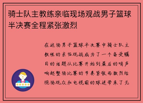 骑士队主教练亲临现场观战男子篮球半决赛全程紧张激烈