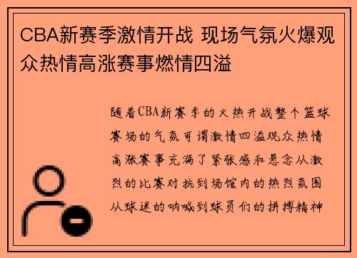 CBA新赛季激情开战 现场气氛火爆观众热情高涨赛事燃情四溢