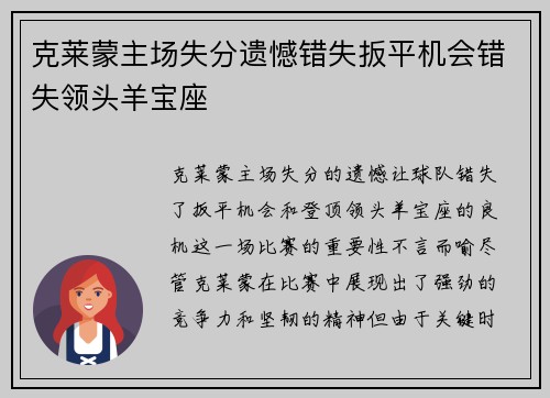 克莱蒙主场失分遗憾错失扳平机会错失领头羊宝座