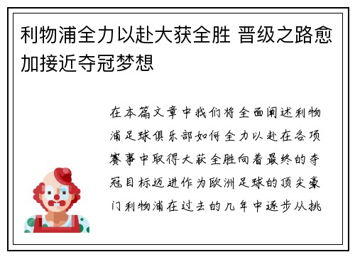 利物浦全力以赴大获全胜 晋级之路愈加接近夺冠梦想