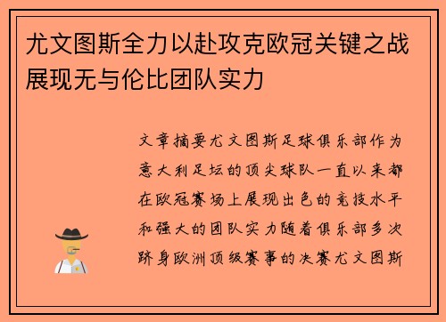 尤文图斯全力以赴攻克欧冠关键之战展现无与伦比团队实力