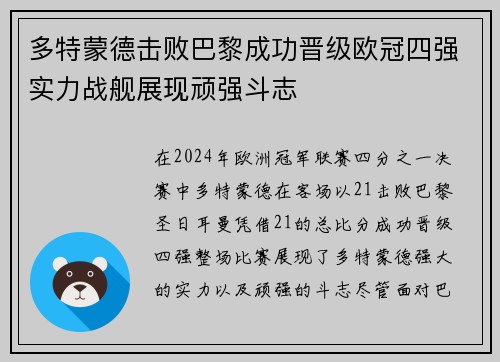 多特蒙德击败巴黎成功晋级欧冠四强实力战舰展现顽强斗志