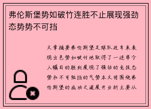 弗伦斯堡势如破竹连胜不止展现强劲态势势不可挡