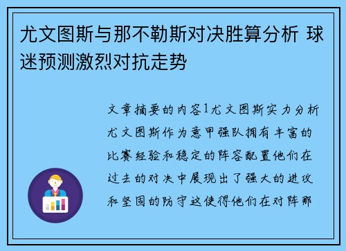尤文图斯与那不勒斯对决胜算分析 球迷预测激烈对抗走势
