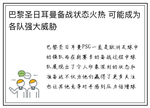 巴黎圣日耳曼备战状态火热 可能成为各队强大威胁