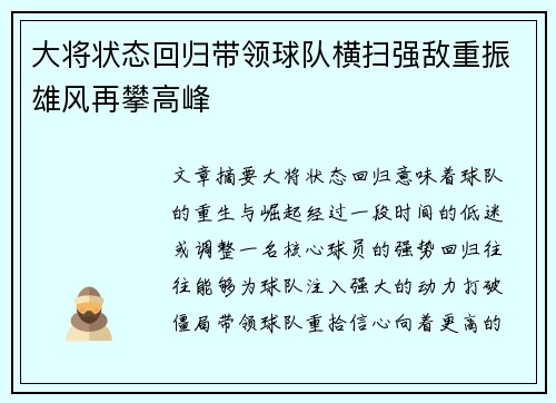 大将状态回归带领球队横扫强敌重振雄风再攀高峰