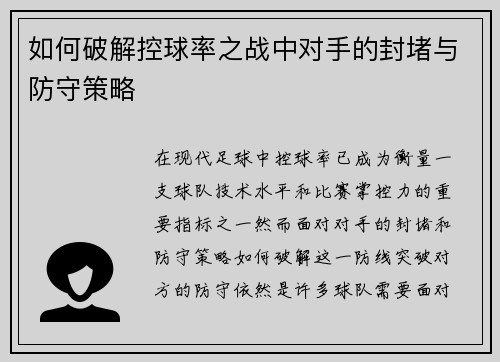 如何破解控球率之战中对手的封堵与防守策略