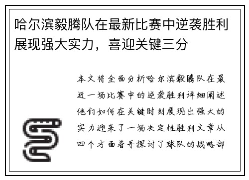 哈尔滨毅腾队在最新比赛中逆袭胜利展现强大实力，喜迎关键三分