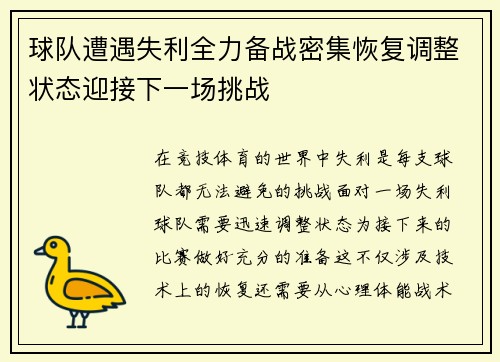 球队遭遇失利全力备战密集恢复调整状态迎接下一场挑战