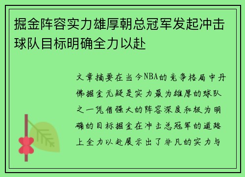 掘金阵容实力雄厚朝总冠军发起冲击球队目标明确全力以赴