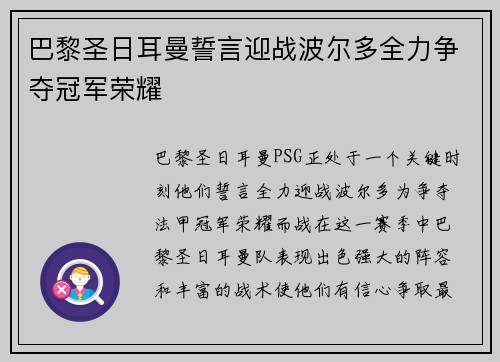 巴黎圣日耳曼誓言迎战波尔多全力争夺冠军荣耀