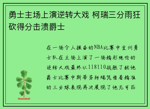勇士主场上演逆转大戏 柯瑞三分雨狂砍得分击溃爵士