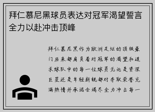 拜仁慕尼黑球员表达对冠军渴望誓言全力以赴冲击顶峰
