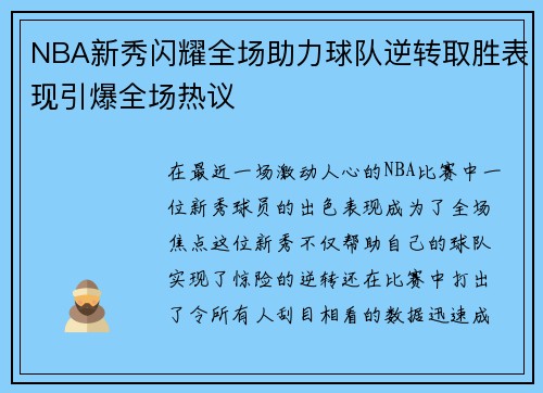 NBA新秀闪耀全场助力球队逆转取胜表现引爆全场热议