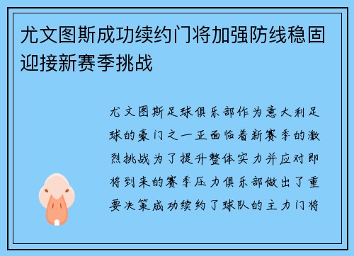 尤文图斯成功续约门将加强防线稳固迎接新赛季挑战
