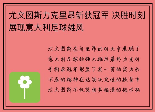 尤文图斯力克里昂斩获冠军 决胜时刻展现意大利足球雄风