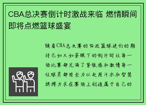 CBA总决赛倒计时激战来临 燃情瞬间即将点燃篮球盛宴