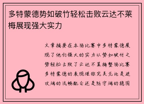 多特蒙德势如破竹轻松击败云达不莱梅展现强大实力