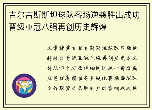 吉尔吉斯斯坦球队客场逆袭胜出成功晋级亚冠八强再创历史辉煌