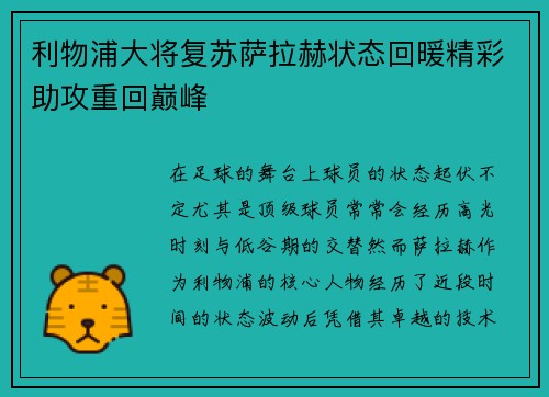 利物浦大将复苏萨拉赫状态回暖精彩助攻重回巅峰