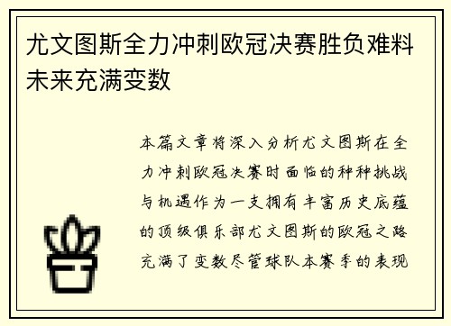 尤文图斯全力冲刺欧冠决赛胜负难料未来充满变数