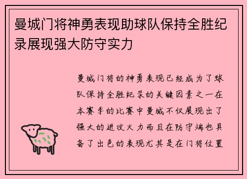曼城门将神勇表现助球队保持全胜纪录展现强大防守实力