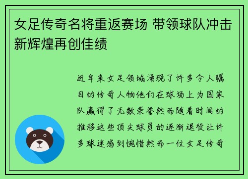 女足传奇名将重返赛场 带领球队冲击新辉煌再创佳绩