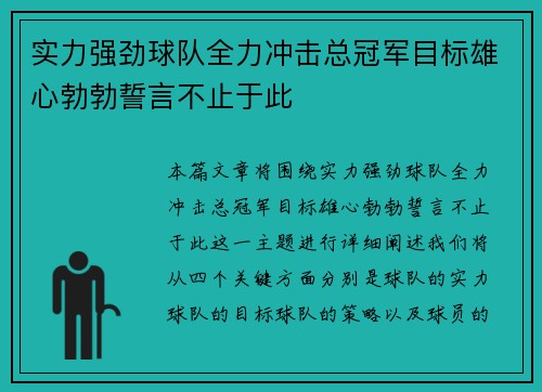 实力强劲球队全力冲击总冠军目标雄心勃勃誓言不止于此