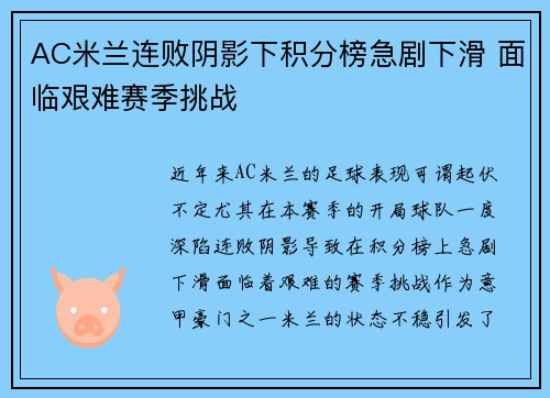 AC米兰连败阴影下积分榜急剧下滑 面临艰难赛季挑战