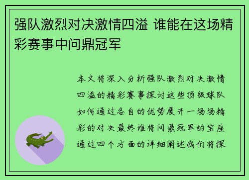 强队激烈对决激情四溢 谁能在这场精彩赛事中问鼎冠军