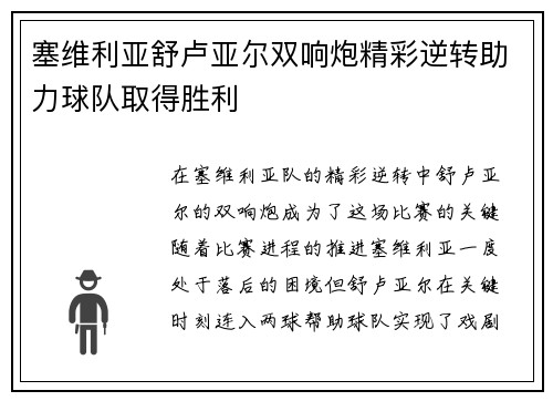 塞维利亚舒卢亚尔双响炮精彩逆转助力球队取得胜利