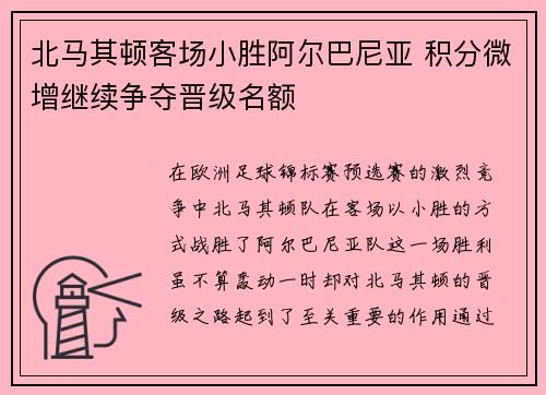 北马其顿客场小胜阿尔巴尼亚 积分微增继续争夺晋级名额