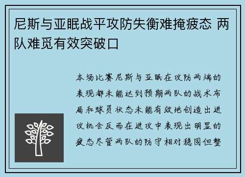 尼斯与亚眠战平攻防失衡难掩疲态 两队难觅有效突破口