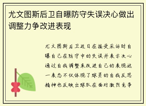 尤文图斯后卫自曝防守失误决心做出调整力争改进表现